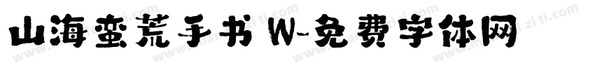 山海蛮荒手书 W字体转换